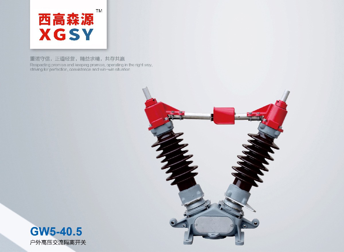 GW5-40.5 戶(hù)外高壓交流隔離開(kāi)關(guān)