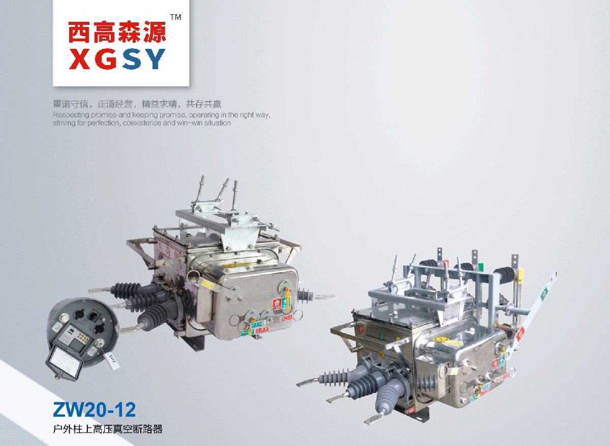 ZW20-12戶(hù)外柱上高壓真空斷路器